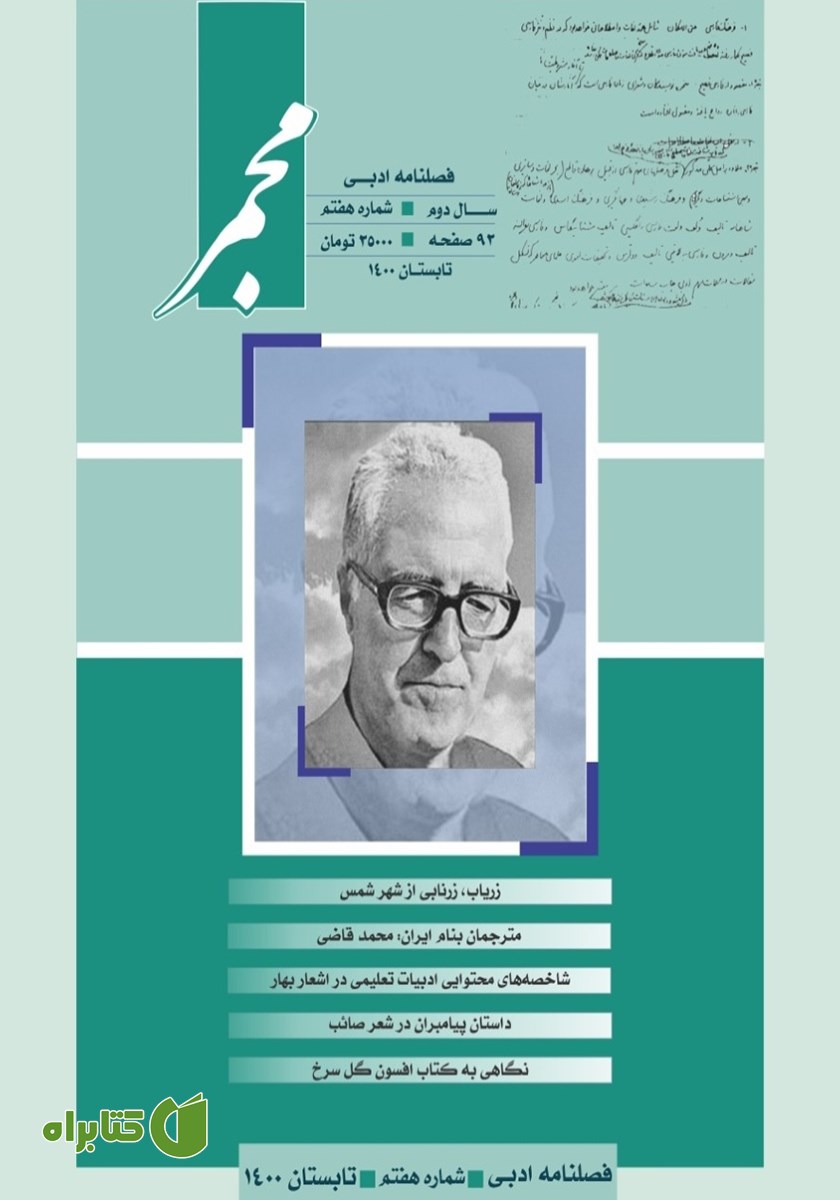 فصلنامه ادبی مجمر - شماره هفتم - تابستان 1400
