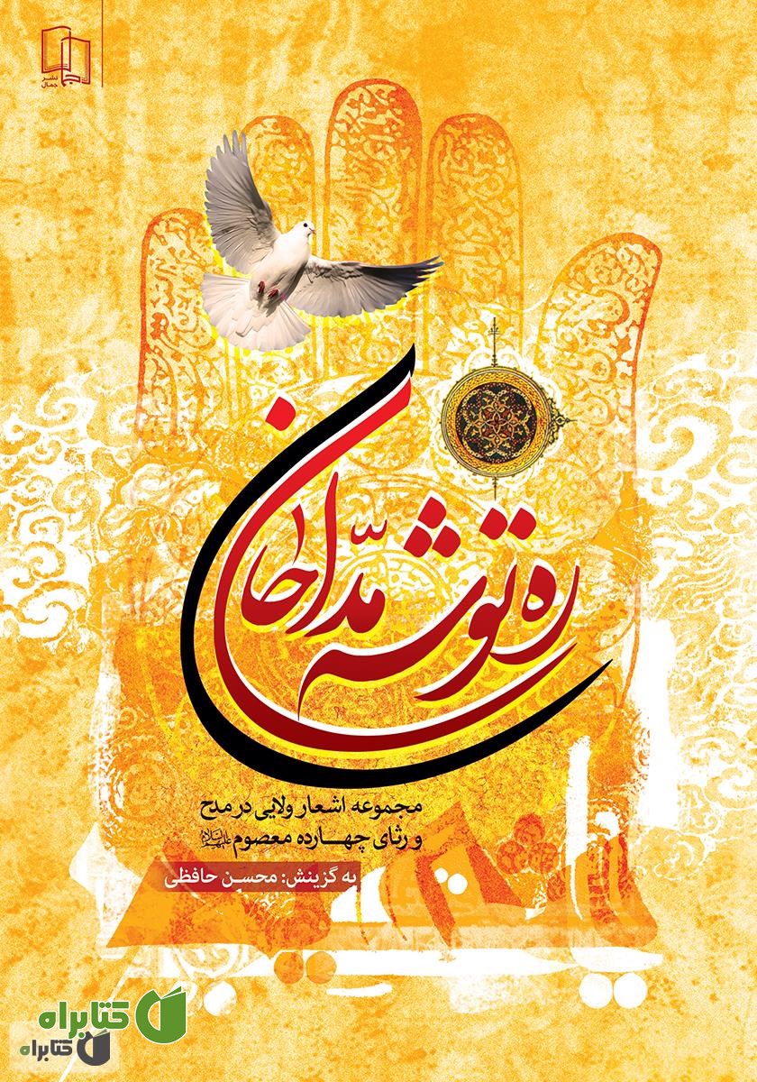 کتاب ره توشه مداحان