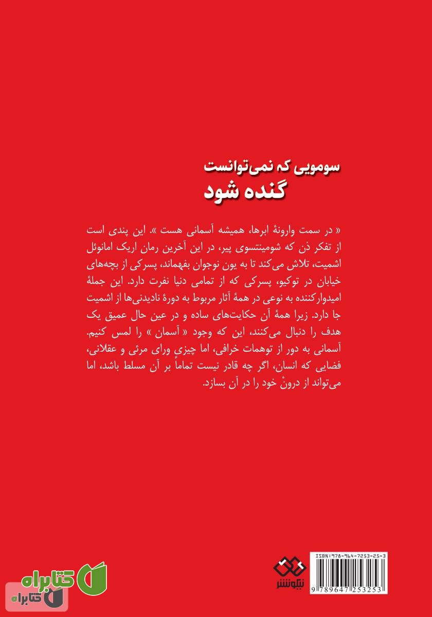 پشت جلد کتاب سومویی که نمی‌توانست گنده شود
