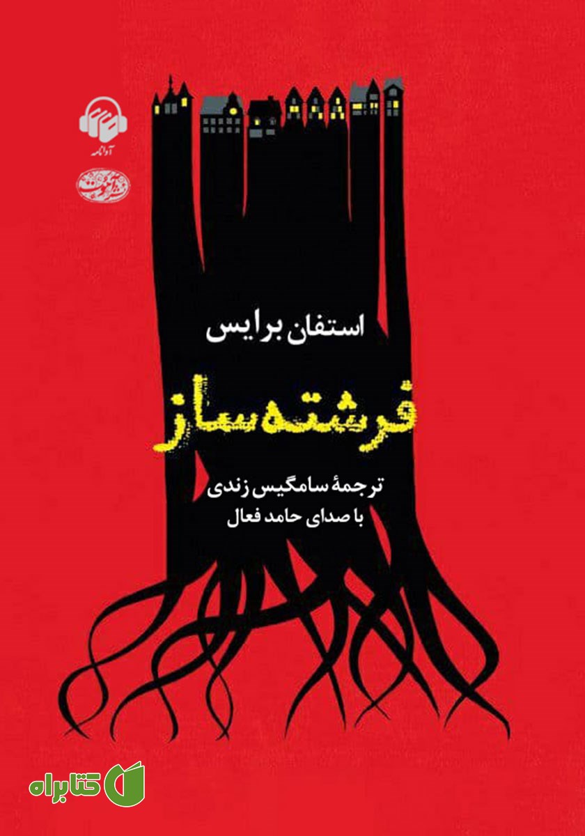 کتاب صوتی فرشته ساز