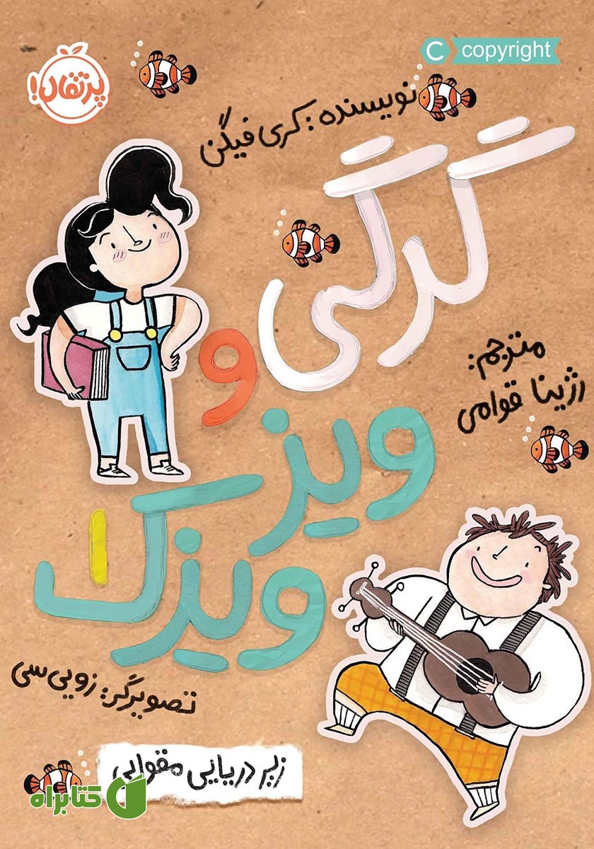 کتاب گرگی و ویزویزک 1: زیردریایی مقوایی