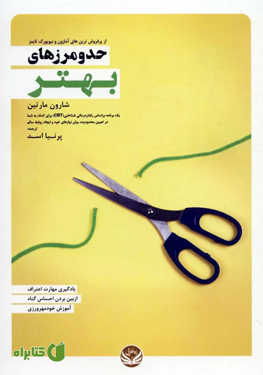 کتاب حد و مرزهای بهتر
