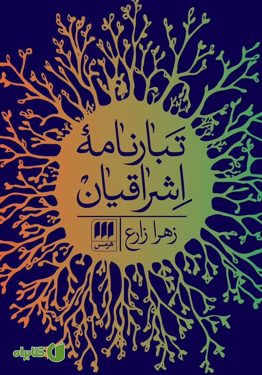 کتاب تبارنامه اشراقیان