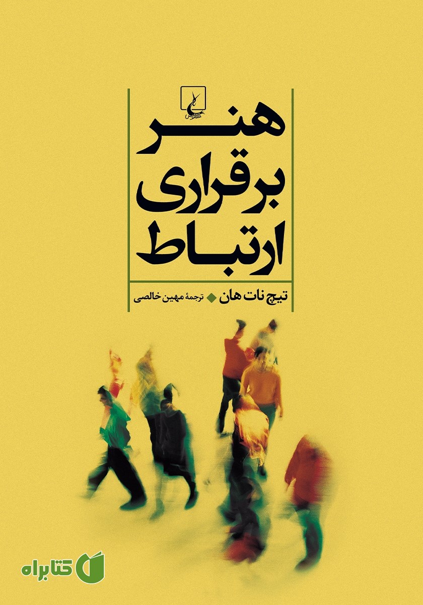 کتاب هنر برقراری ارتباط