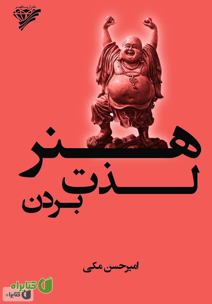 کتاب هنر لذت بردن: خوب زندگی کن و از زندگی‌ات لذت ببر
