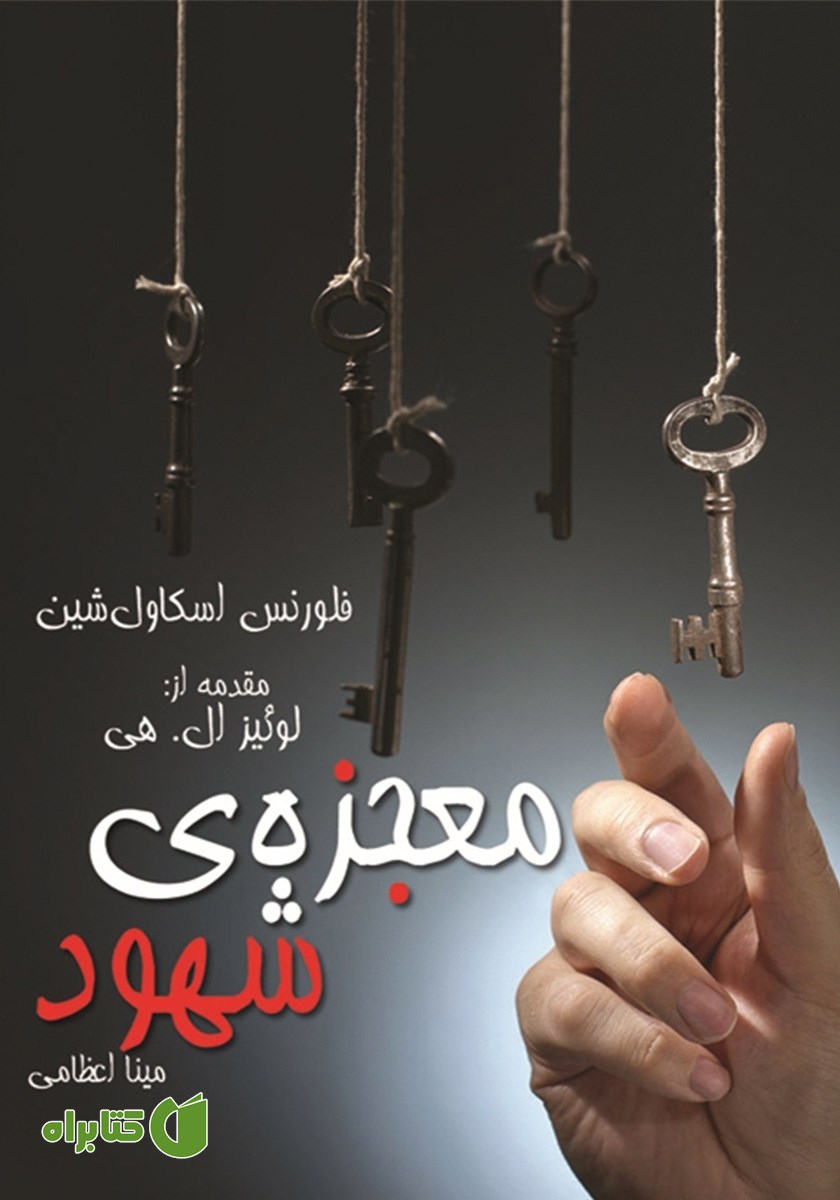 کتاب معجزه‌ی شهود