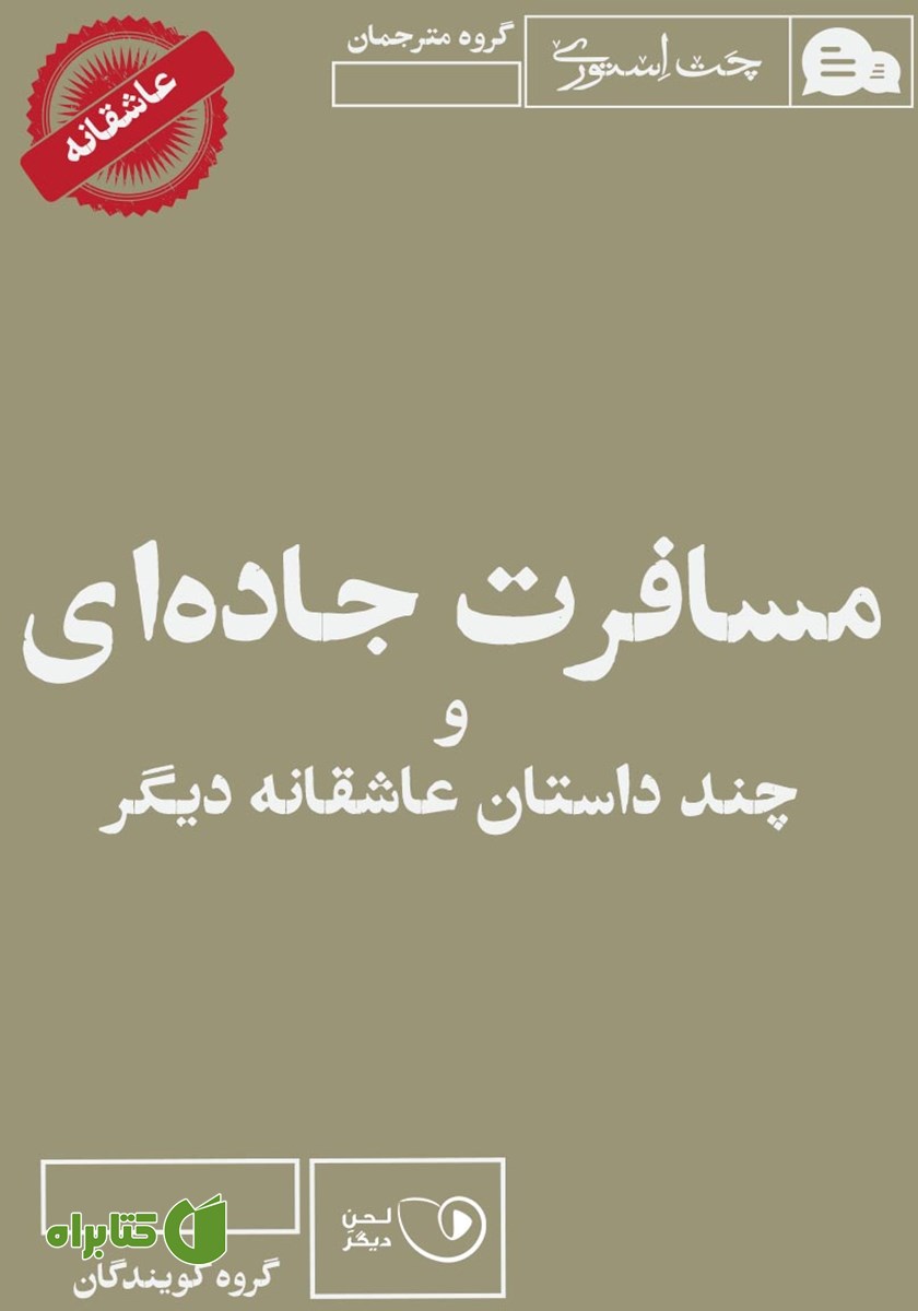 کتاب صوتی مسافرت جاده‌ای و چند داستان عاشقانه دیگر