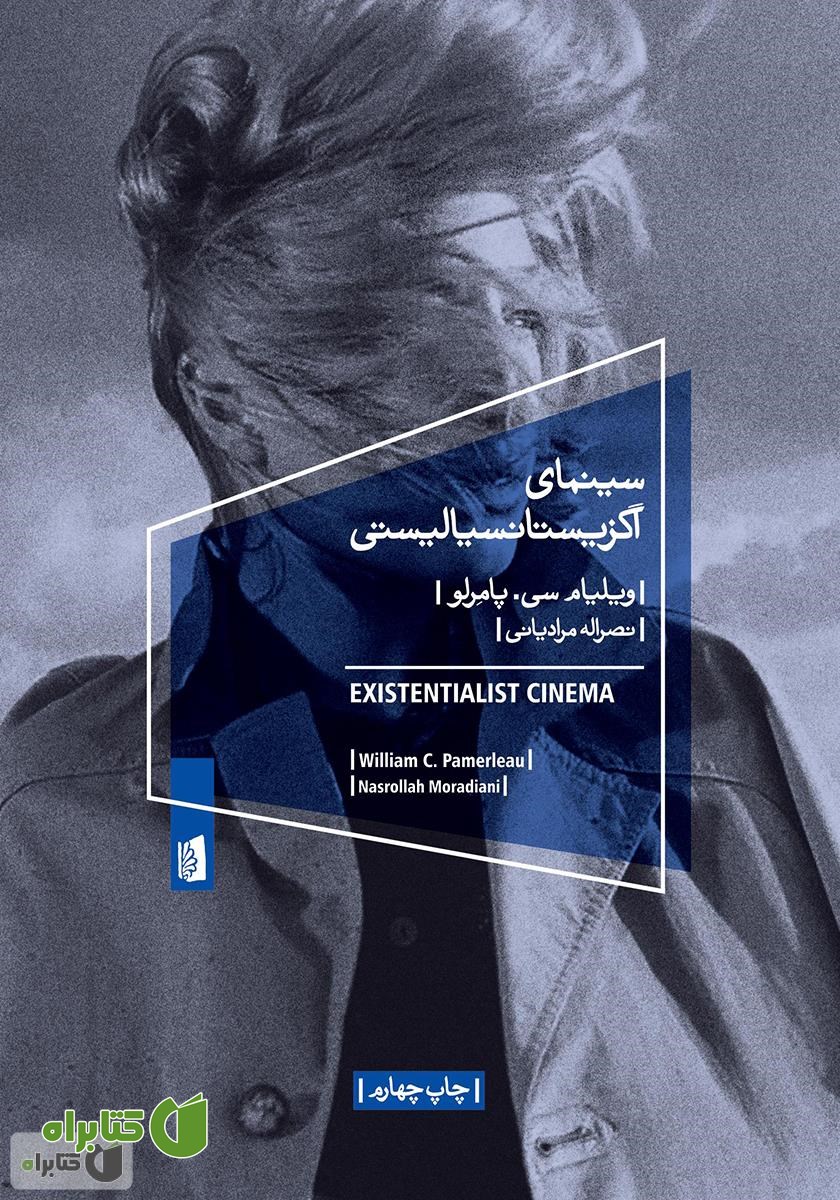 کتاب سینمای اگزیستانسیالیستی