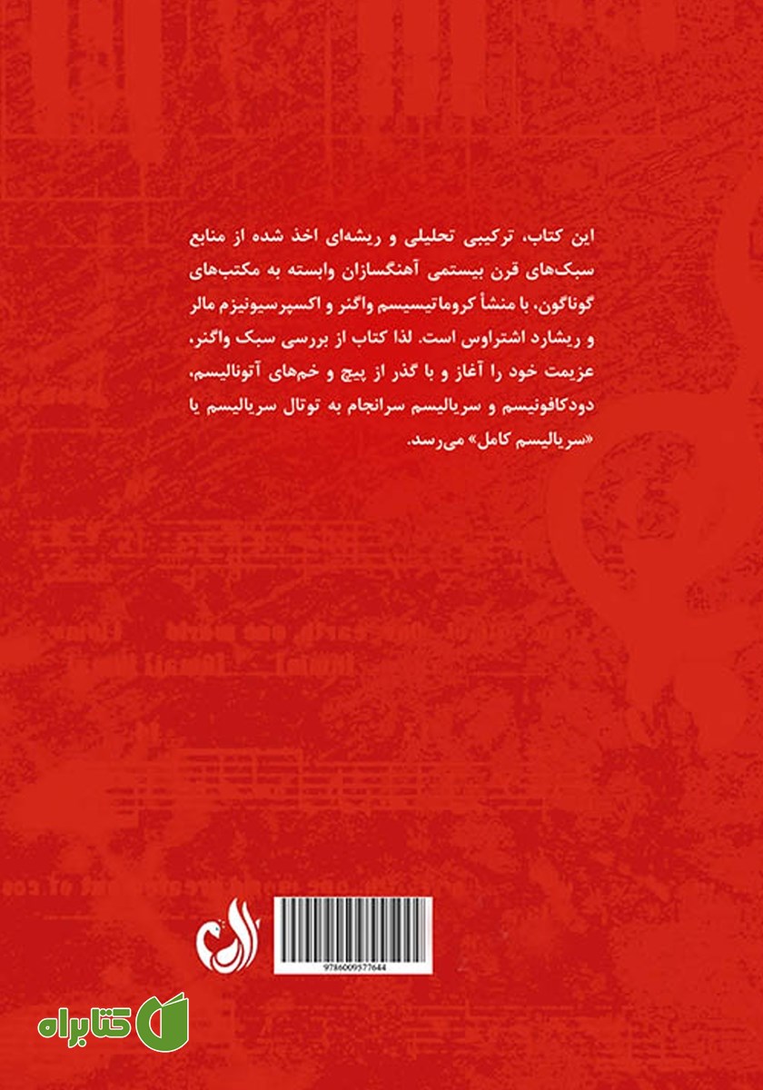 پشت جلد کتاب از کروماتیسیسم واگنر تا توتال سریالیسم پساوبرن در موسیقی