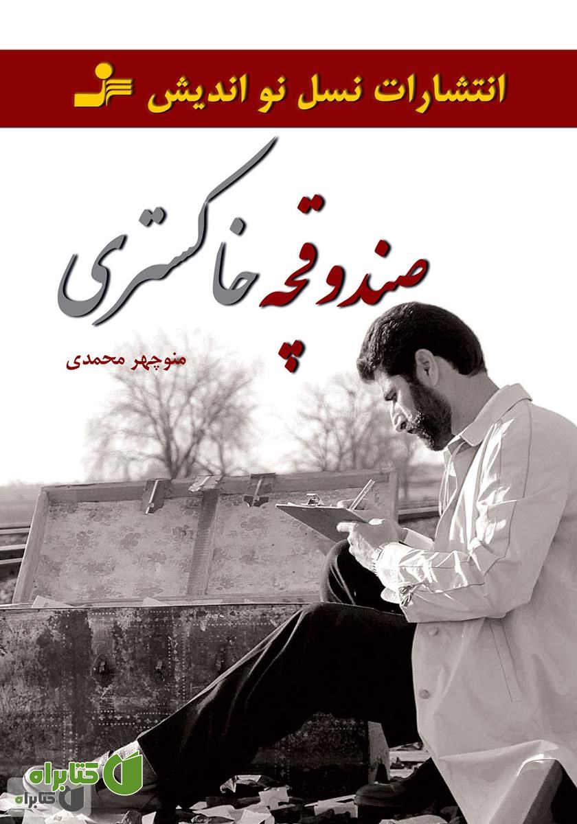 کتاب صندوقچه خاکستری