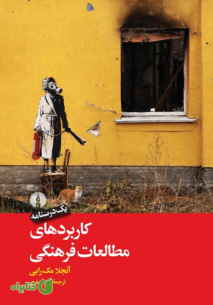 کتاب کاربردهای مطالعات فرهنگی