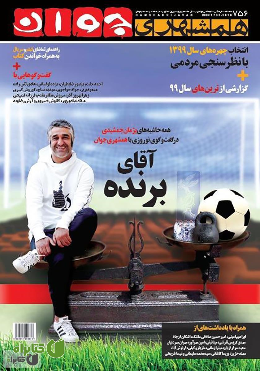 هفته نامه همشهری جوان - شماره 756 (ویژه نوروز 1400)