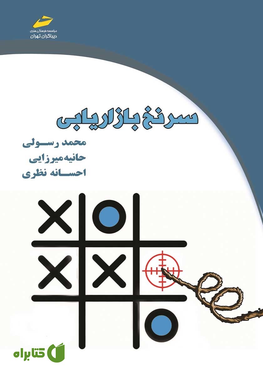 کتاب سرنخ بازاریابی