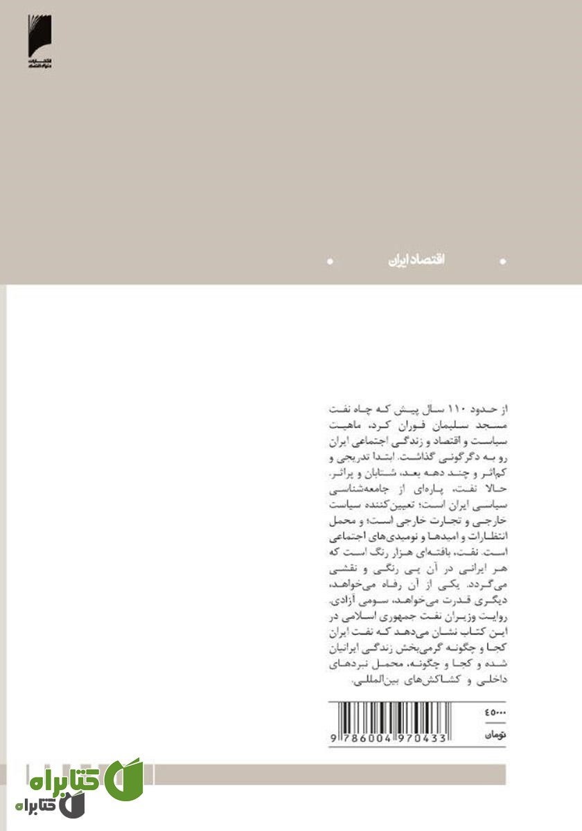 پشت جلد کتاب انقلاب و نفت: روایت وزیران جمهوری اسلامی از اقتصاد سیاسی نفت
