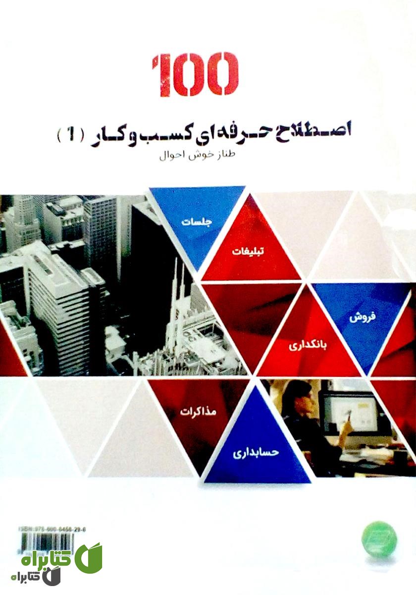 کتاب 100 اصطلاح حرفه‌ای کسب‌و‌کار - جلد اول
