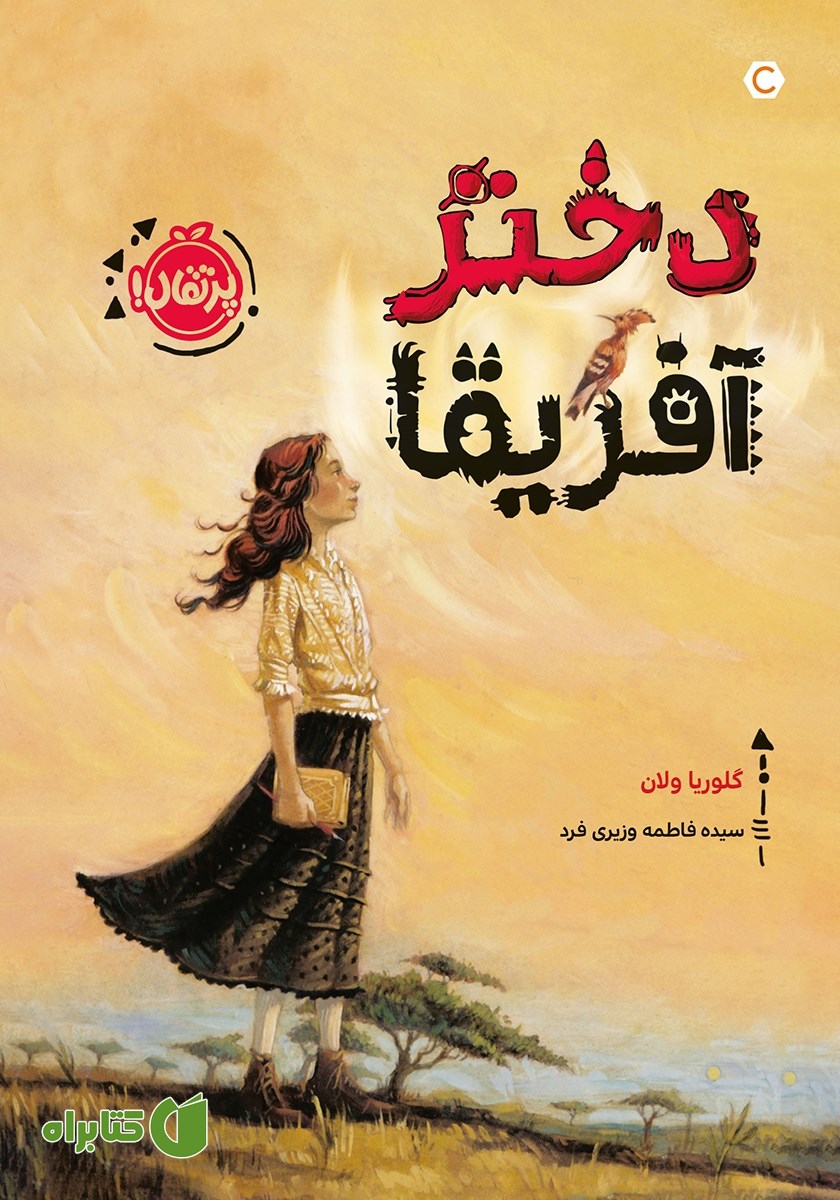 کتاب دختر آفریقا