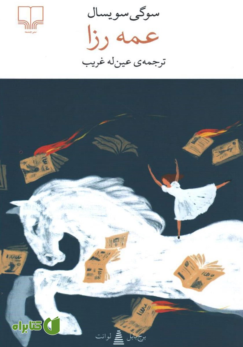 کتاب عمه رزا