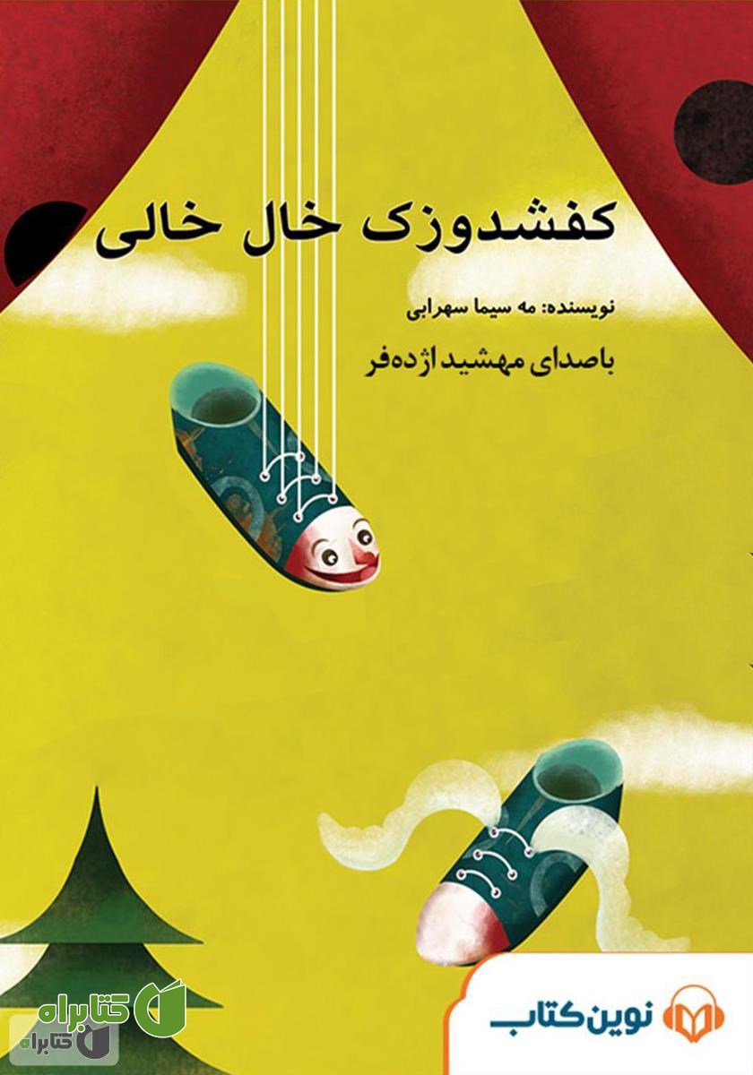 کتاب صوتی کفشدوزک خال خالی