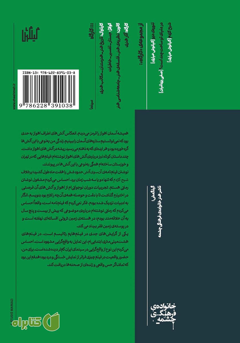 پشت جلد کتاب آن سوی آتش