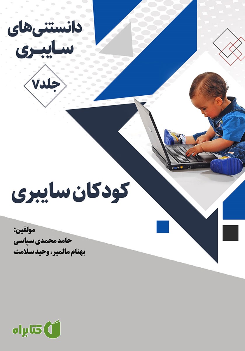 کتاب کودکان سایبری