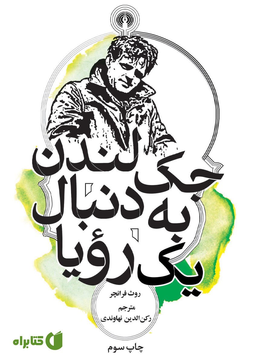 کتاب جک لندن به دنبال یک رویا