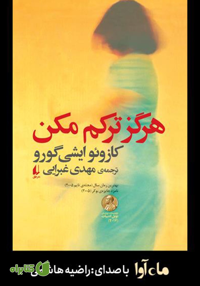 کتاب صوتی هرگز ترکم مکن