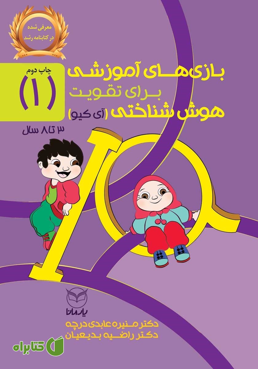کتاب بازی‌های آموزشی برای تقویت هوش شناختی (آی کیو) - جلد اول