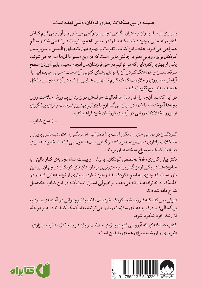 پشت جلد کتاب ده نکته‌ای که آرزو می‌کنم درباره سلامت روان فرزندانتان بدانید