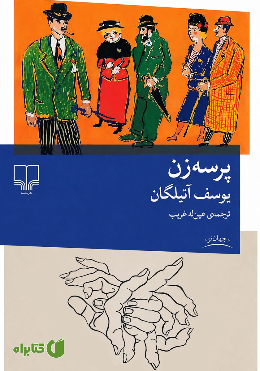 کتاب پرسه زن