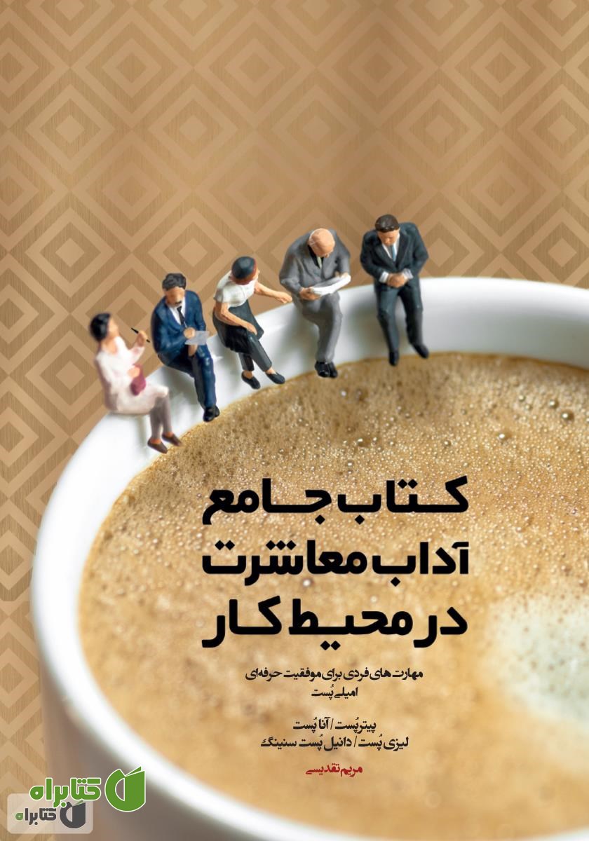 کتاب جامع آداب معاشرت در محیط کار