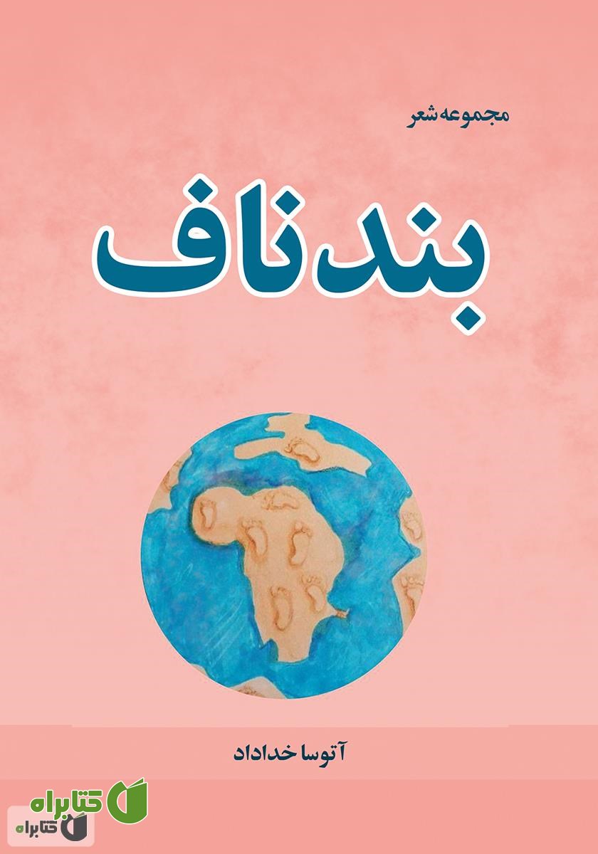کتاب بند ناف