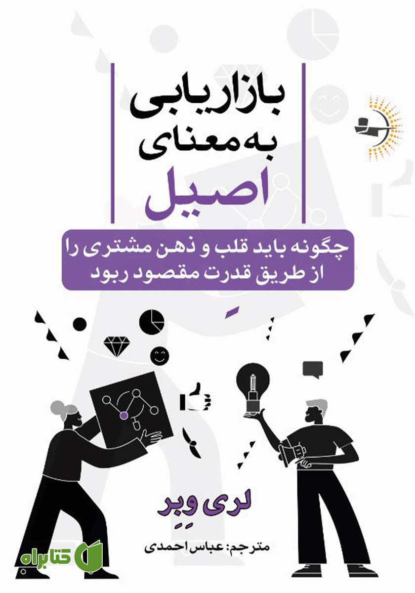 کتاب بازاریابی به معنای اصیل