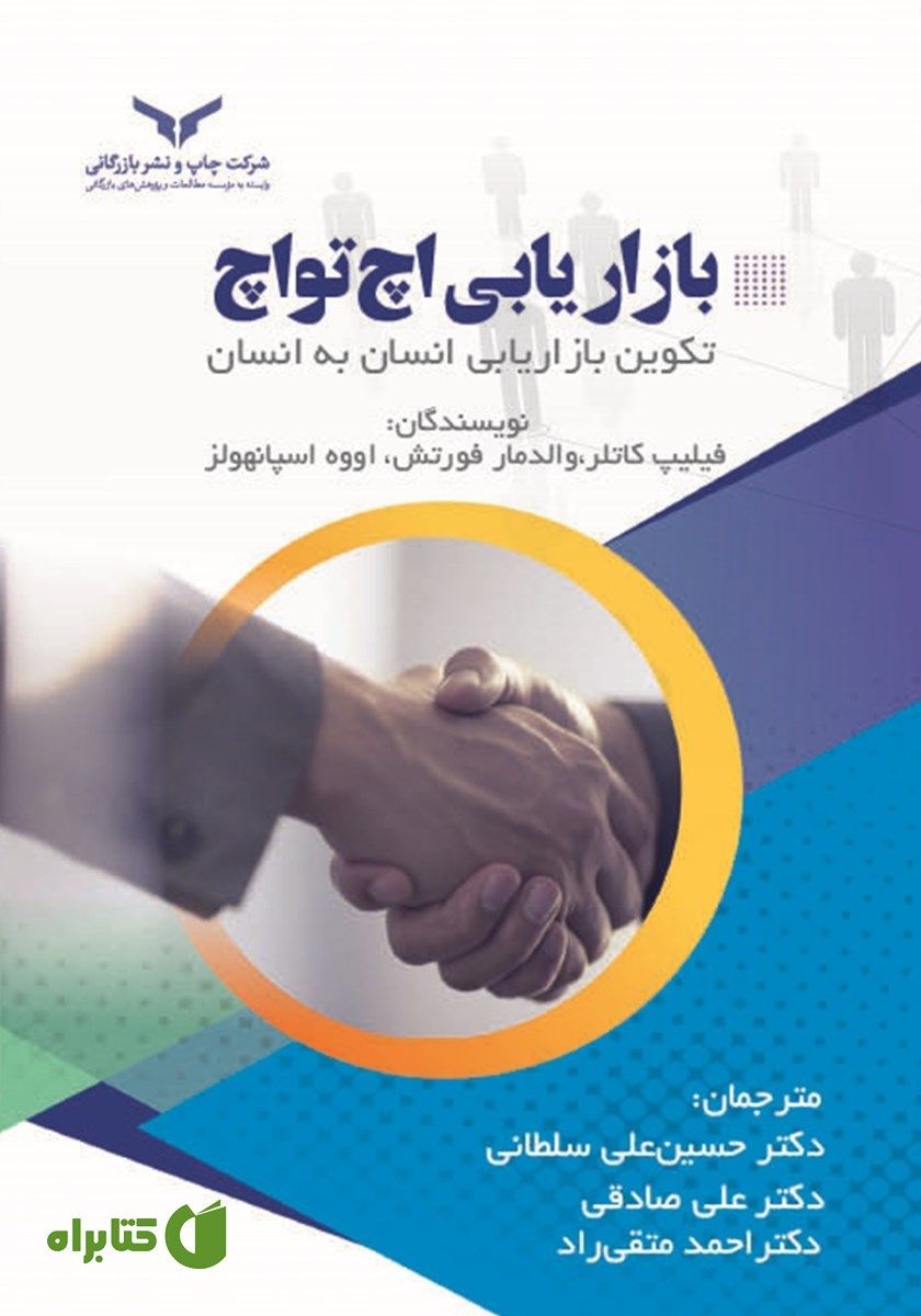 کتاب بازاریابی‌ اچ تو اچ