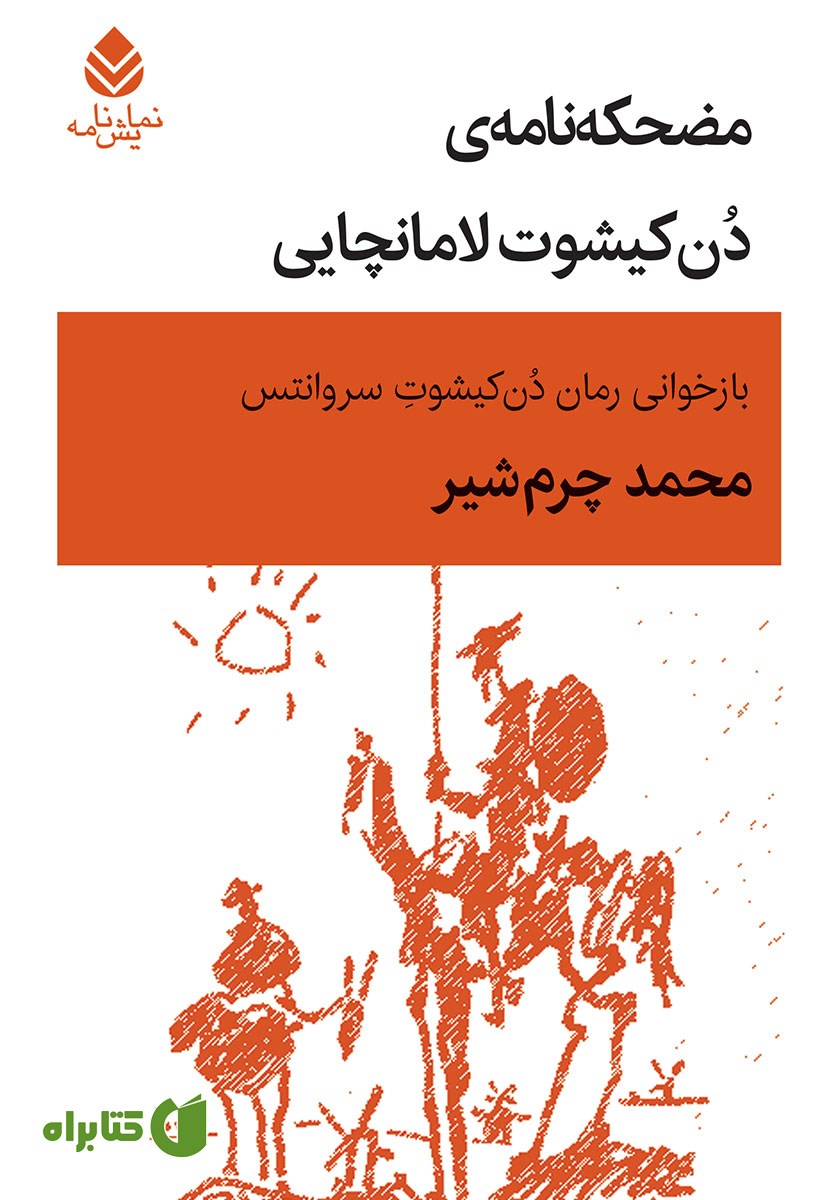کتاب مضحکه نامه‌ی دن‌ کیشوت لامانچایی