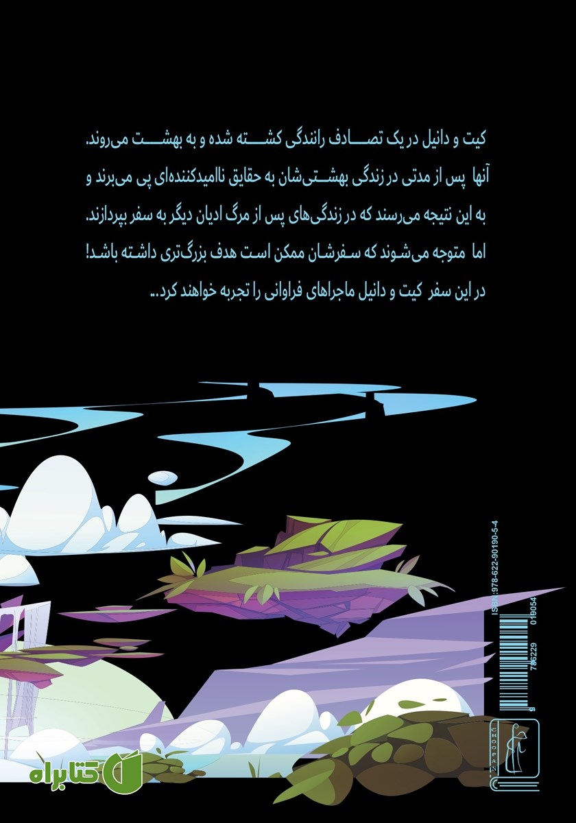 پشت جلد کتاب سفر در بهشت