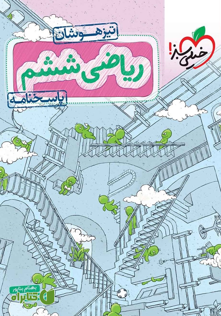 کتاب ریاضی ششم تیزهوشان (پاسخنامه) - جلد دوم