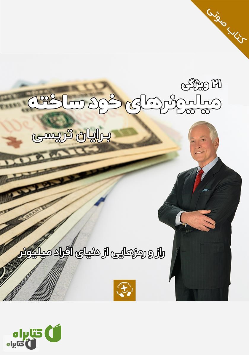 کتاب صوتی 21 ویژگی میلیونرهای خودساخته