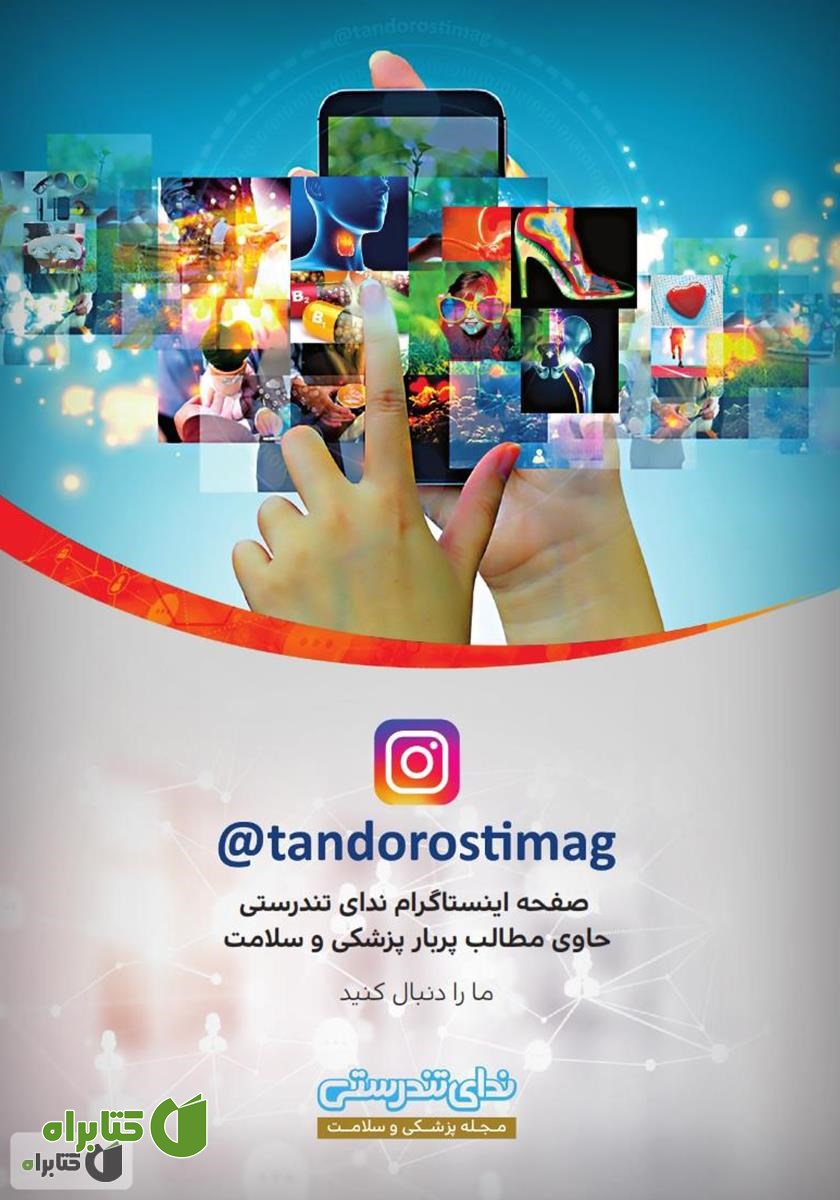 پشت جلد مجله ندای تندرستی، شماره 1، تیر 1398