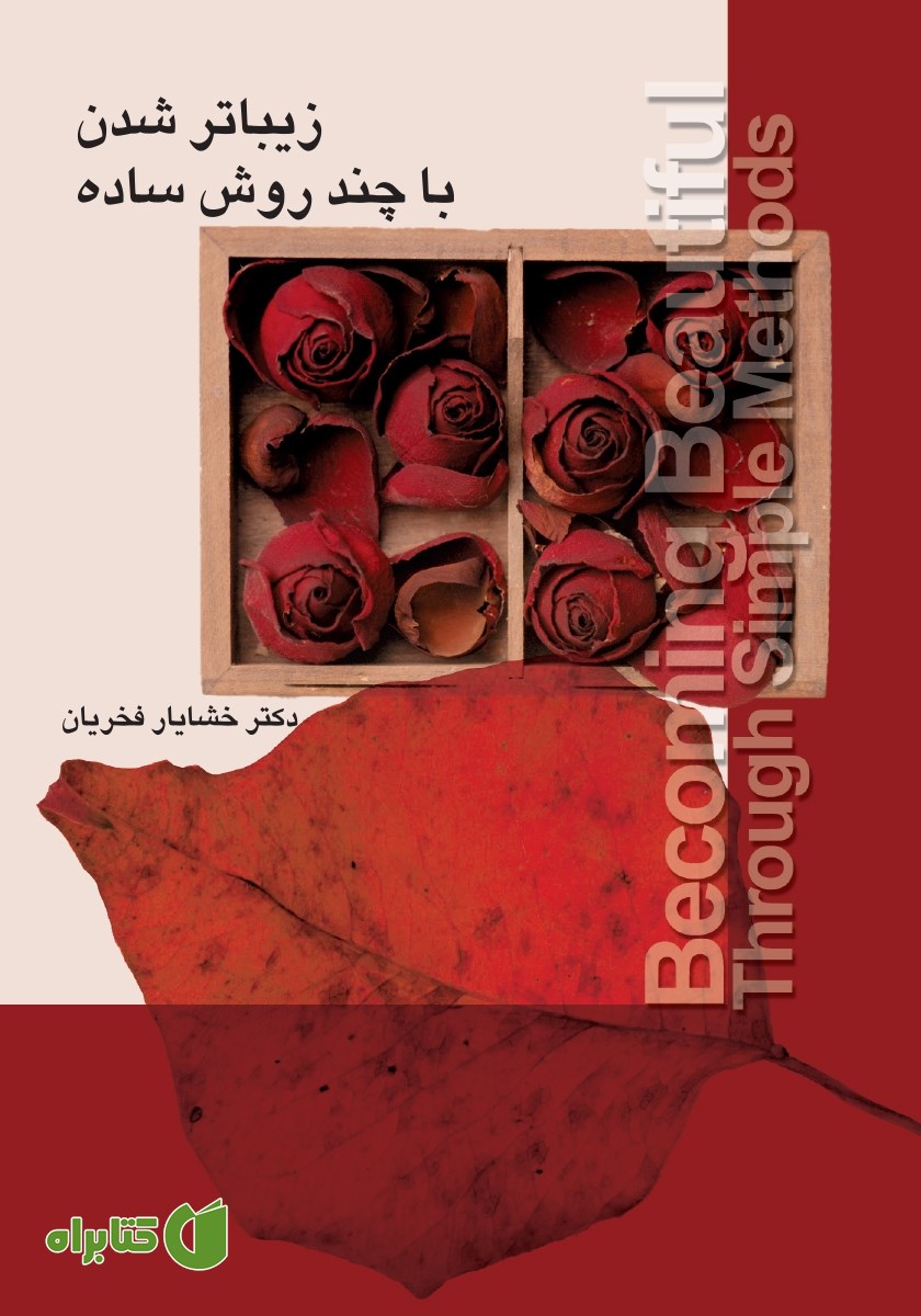 کتاب صوتی زیباتر شدن با چند روش ساده