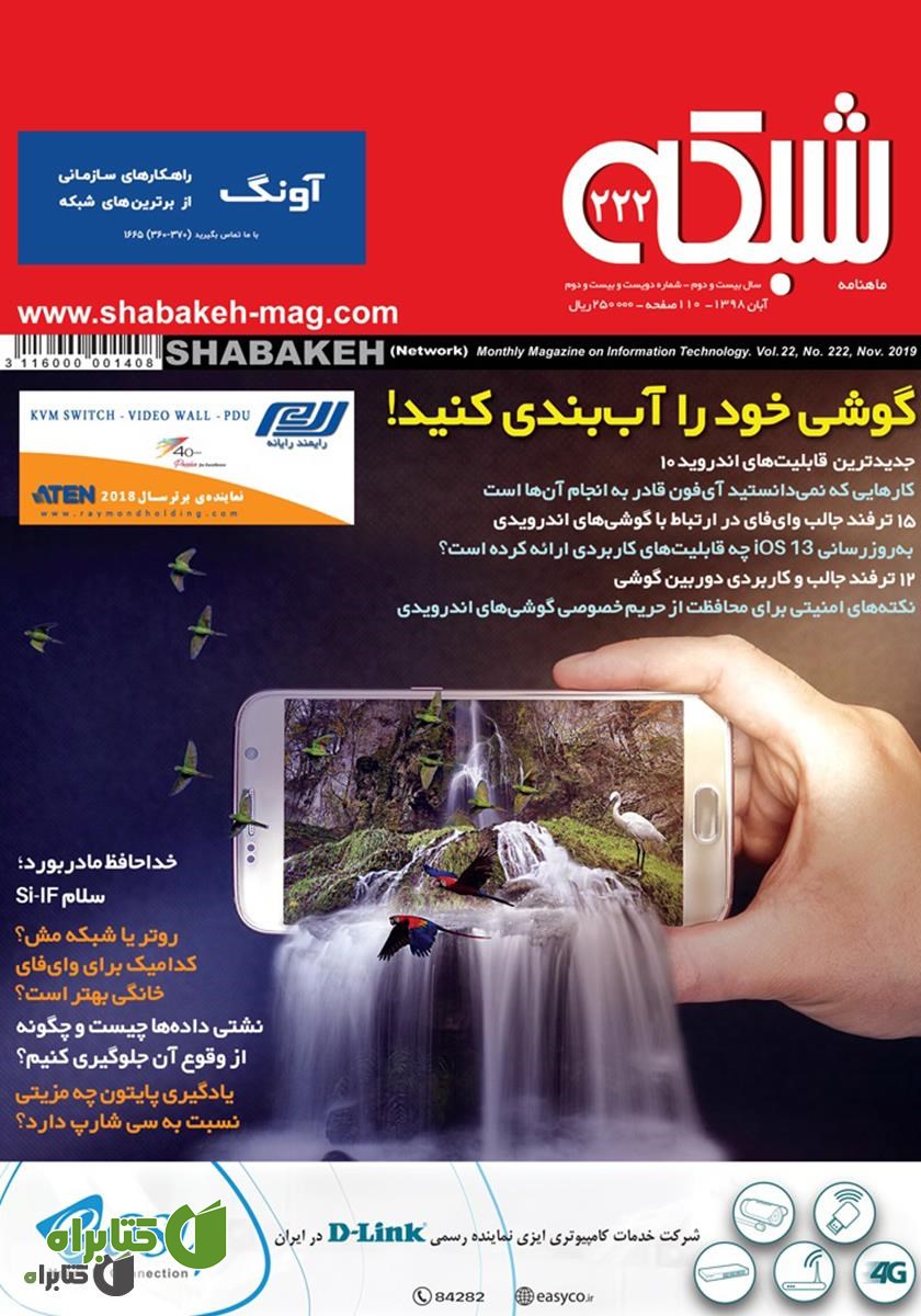 ماهنامه شبکه - شماره 222