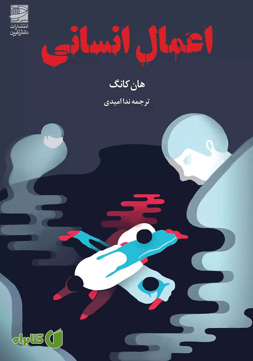 کتاب اعمال انسانی