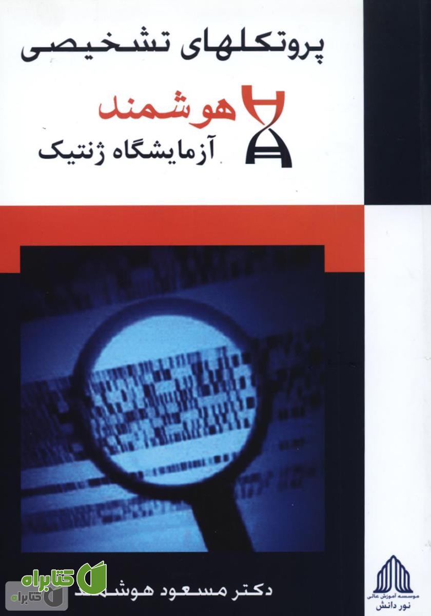 کتاب پروتکل‌های تشخیصی