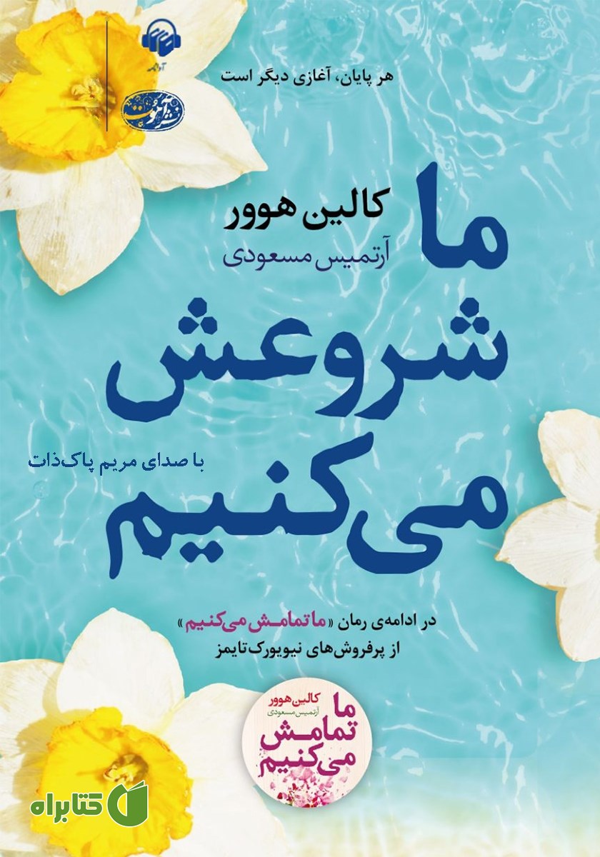 کتاب صوتی ما شروعش می‌کنیم