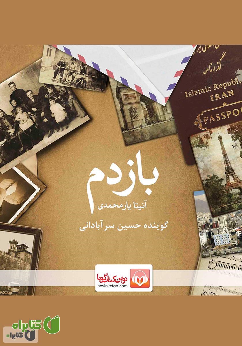 کتاب صوتی بازدم