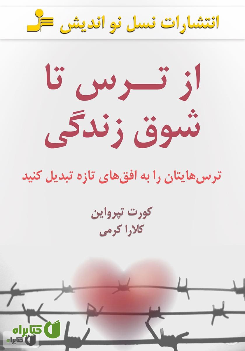 کتاب از ترس تا شوق زندگی