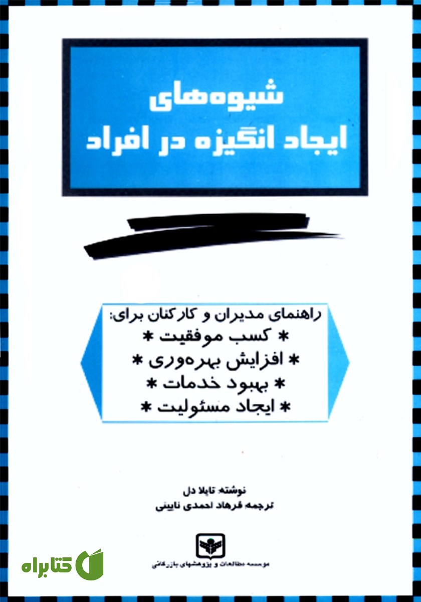 خلاصه کتاب صوتی شیوه‌های ایجاد انگیزه در افراد