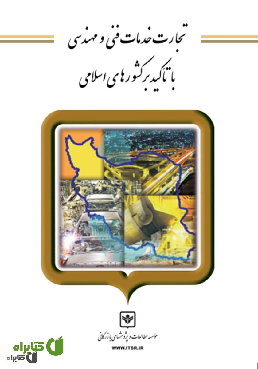 کتاب تجارت خدمات فنی و مهندسی با تاکید بر کشورهای اسلامی
