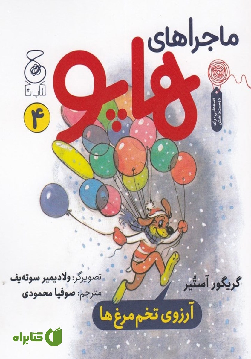 کتاب ماجراهای هاپو 4: آرزوی تخم مرغ‌ها