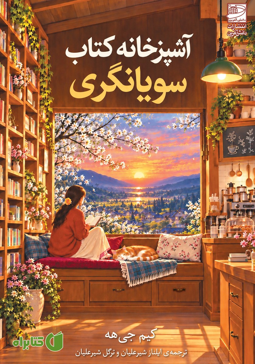 کتاب آشپزخانه کتاب سویانگری