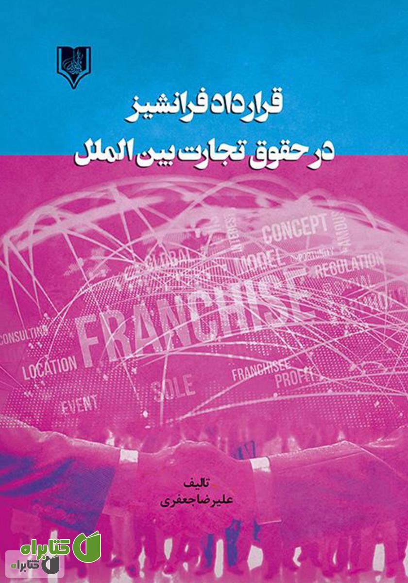 کتاب قرارداد فرانشیز در حقوق تجارت بین الملل